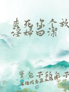爽死你个放荡小淫妇白洁