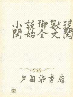 小说御兽从零分开始全文阅读