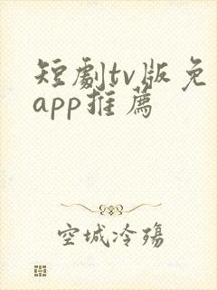 短剧tv版免费app推荐