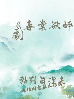 《春棠欲醉》短剧