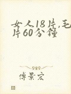 女人18片,毛片60分钟