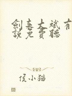 剑来大斌有声小说免费听
