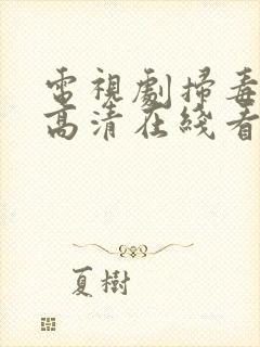 电视剧扫毒风暴高清在线看