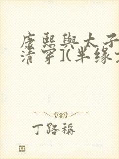 康熙与太子妃[清穿](半缘君)全文免费阅读