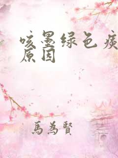 咳墨绿色痰什么原因