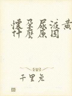 怀孕尿液黄色是什么原因