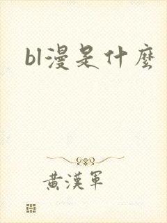 bl漫是什么 bl漫是什么