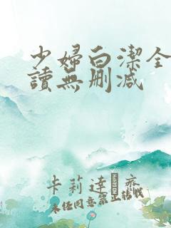 少妇白洁全文阅读无删减