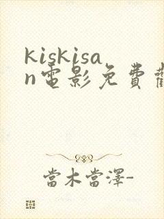 kiskisan电影免费观看