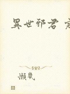 异世邪君 完本