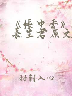 《帐中香》by长生君原文