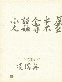 小说全本厉总夫人她罪不至死