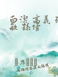 白洁 高义 张敏 孙倩