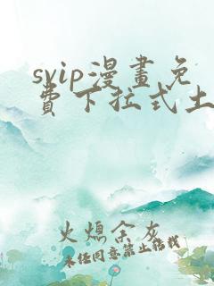 svip漫画免费下拉式土豪漫画