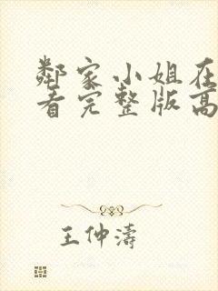 邻家小姐在线观看完整版高清