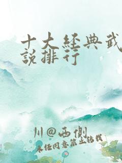 十大经典武侠小说排行 十大经典武侠小说排行