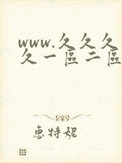 www.久久久久一区二区 www.久久久久一区二区