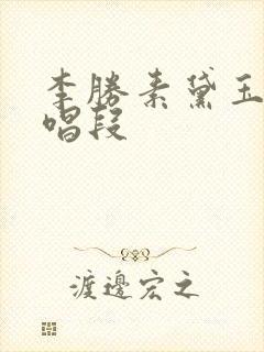 李胜素黛玉葬花唱段