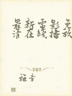 最新电影免费高清在线播放
