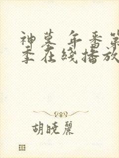 神墓 年番第二季在线播放