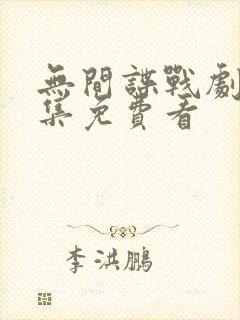 无间谍战剧40集免费看