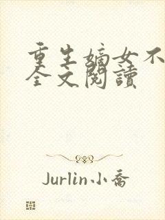 重生嫡女不好惹全文阅读