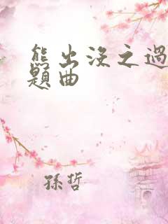 熊出没之过年主题曲