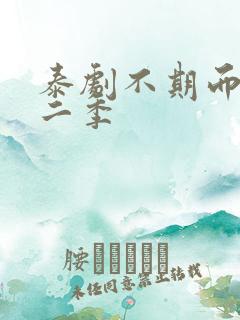 泰剧不期而爱第二季