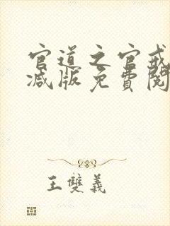 官道之官戒无删减版免费阅读