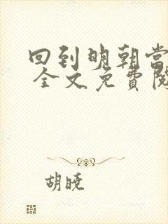 回到明朝当王爷 全文免费阅读