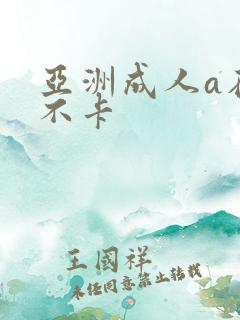 亚洲成人a在线不卡