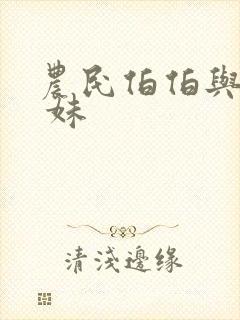 农民伯伯与乡下 妹