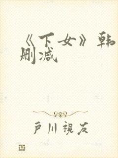 《下女》韩国无删减