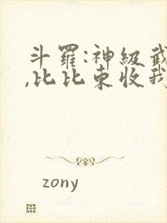 斗罗:神级武魂,比比东收我为徒