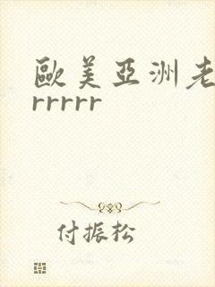 欧美亚洲老熟女rrrrr