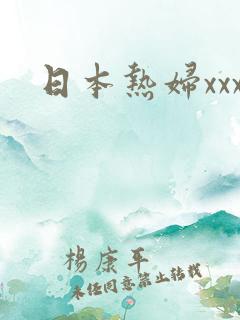 日本热妇xxx