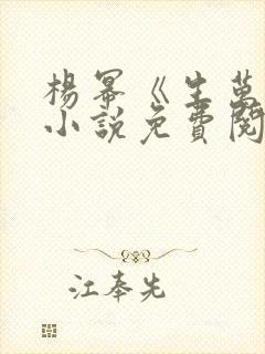 杨幂《生万物》小说免费阅读 杨幂《生万物》小说免费阅读