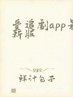 爱追剧app最新版