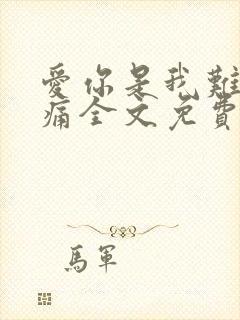 爱你是我难言的痛全文免费阅读