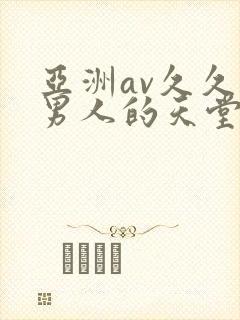 亚洲av久久久男人的天堂