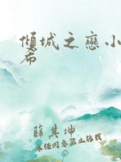 倾城之恋小说灵希