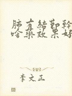 肺有结节干咳吃啥药效果好