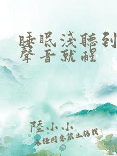 睡眠浅听到一点声音就醒