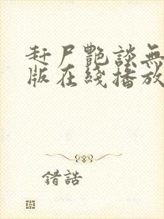 赶尸艳谈无删减版在线播放