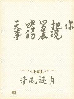 天蝎男把你当回事的表现