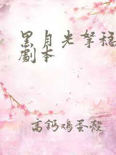 黑月光拿稳be剧本