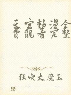 天官动漫全集免费观看完整版高清