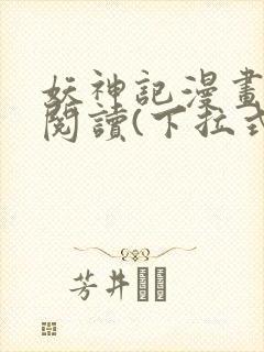 妖神记漫画免费阅读(下拉式)