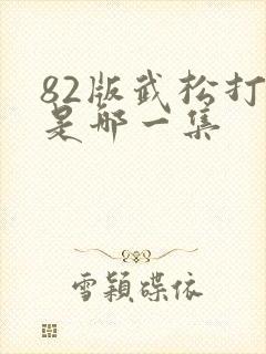 82版武松打虎是哪一集
