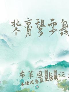 北京租面包车一个月多少钱